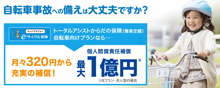 東京海上日動サイクル保険のご紹介