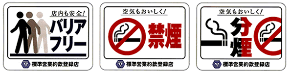 バリアフリー、禁煙、分煙実施済み表示ステッカー